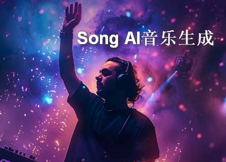 Song AI音乐生成器