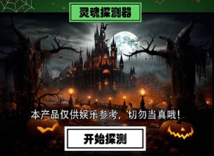 灵魂探测器app去广告汉化版