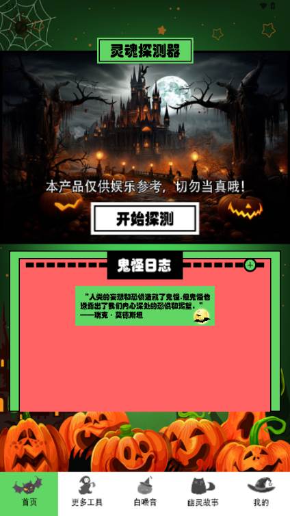 灵魂探测器app去广告汉化版