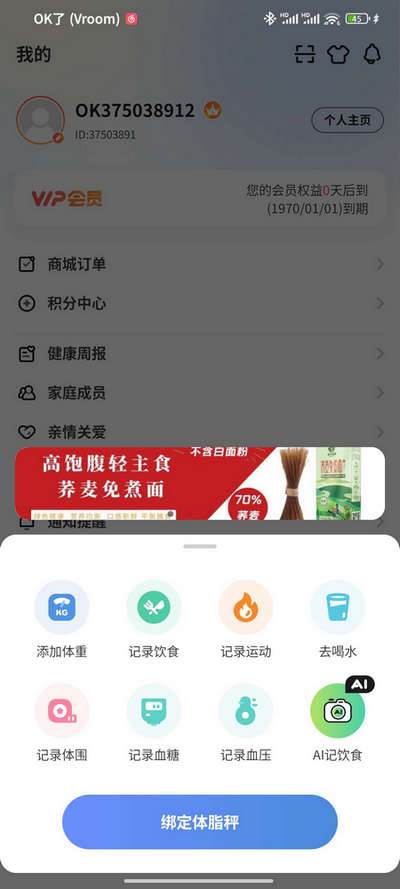 OKOK体脂称app解锁会员版