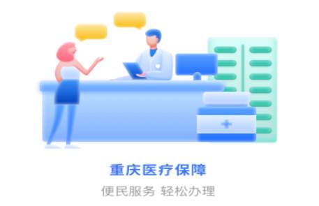 重庆医保app最新版2024手机版