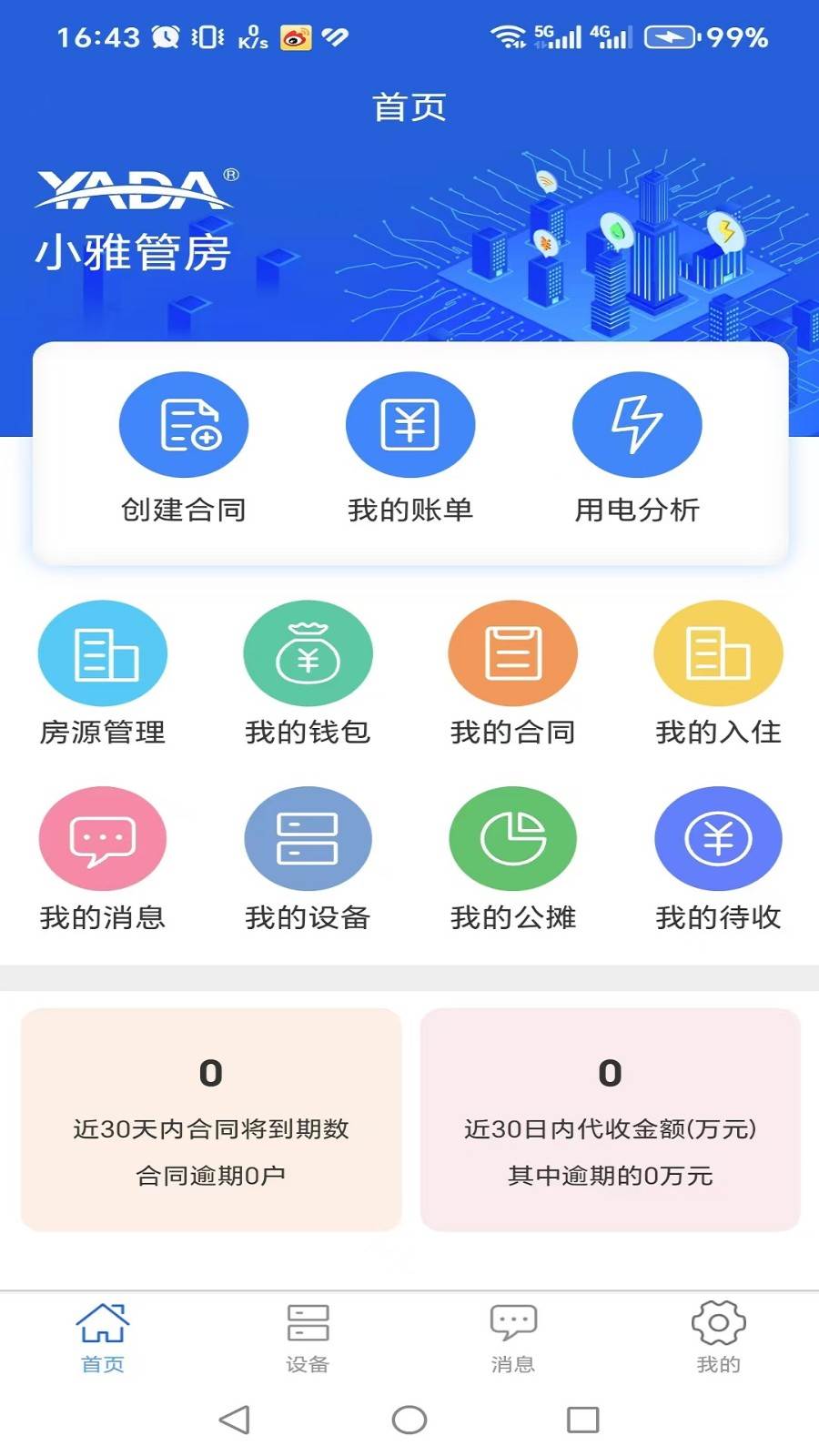 小雅管房app手机版