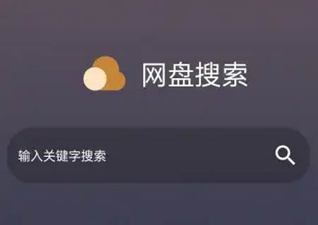 网盘搜索工具app最新版