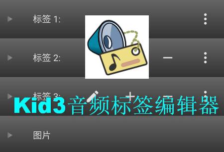 Kid3音频标签编辑器app手机版