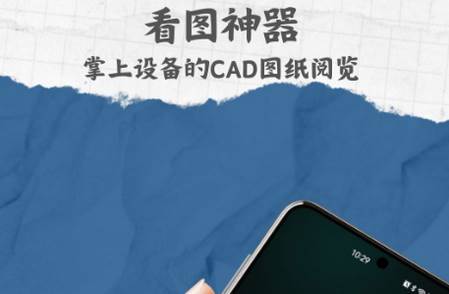 CAD手机免费看图纸