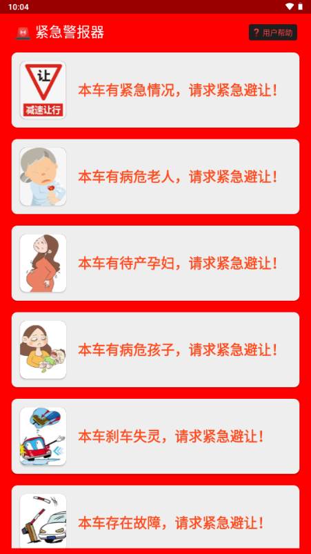 紧急警报器模拟器
