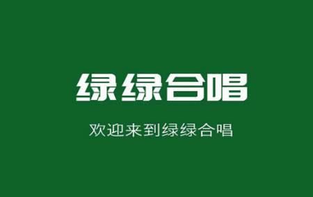 绿绿合唱app手机版