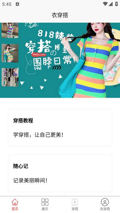 衣穿搭app手机版