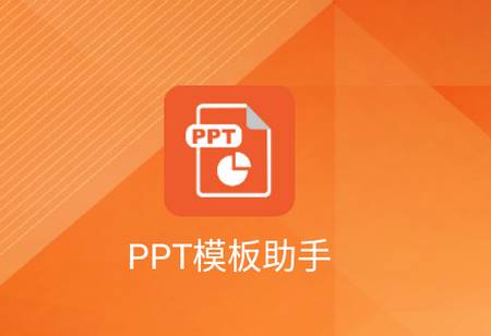 创意PPT模板助手免费版