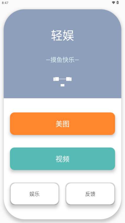 轻娱工具app