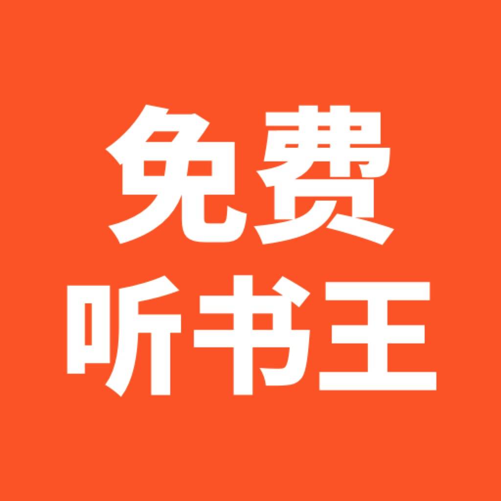 免费听书王app(免费听书王破解版下载)