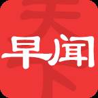 早闻天下事app(早闻天下事新闻官网)