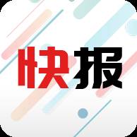 新闻快报手机版(新闻快讯app下载)