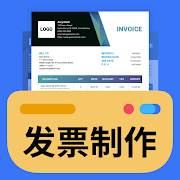 发票制作器app免费(发票在线生成软件)