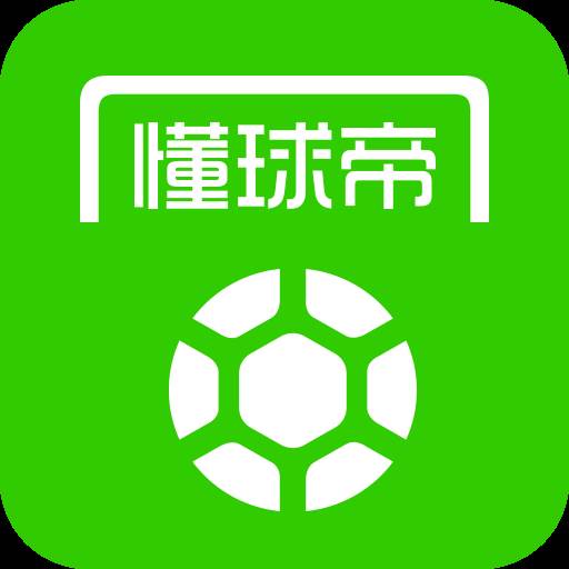 懂球帝app正版(懂球帝app下载安卓)