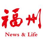 掌上福州客户端官方版(掌上福州客户端下载安装)