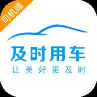 及时司机app(及时司机app新手期是多少分)