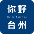 你好台州APP(你好台州话怎么说的)