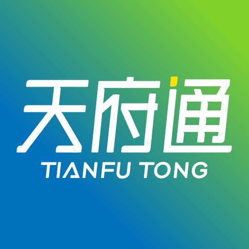 天府通客户端(天府通办ap)