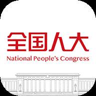 全国人大app客户端(全国人大app客户端下载)