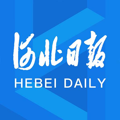 河北日报app(河北日报app客户端下载安装)