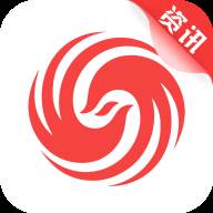 凤凰资讯app(凤凰新闻极速版)(凤凰资讯—凤凰网)