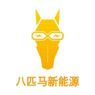 八匹马新能源app(八匹马新能源科技有限公司怎么样)