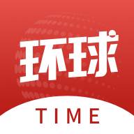 环球time环球时报客户端(环球time app)