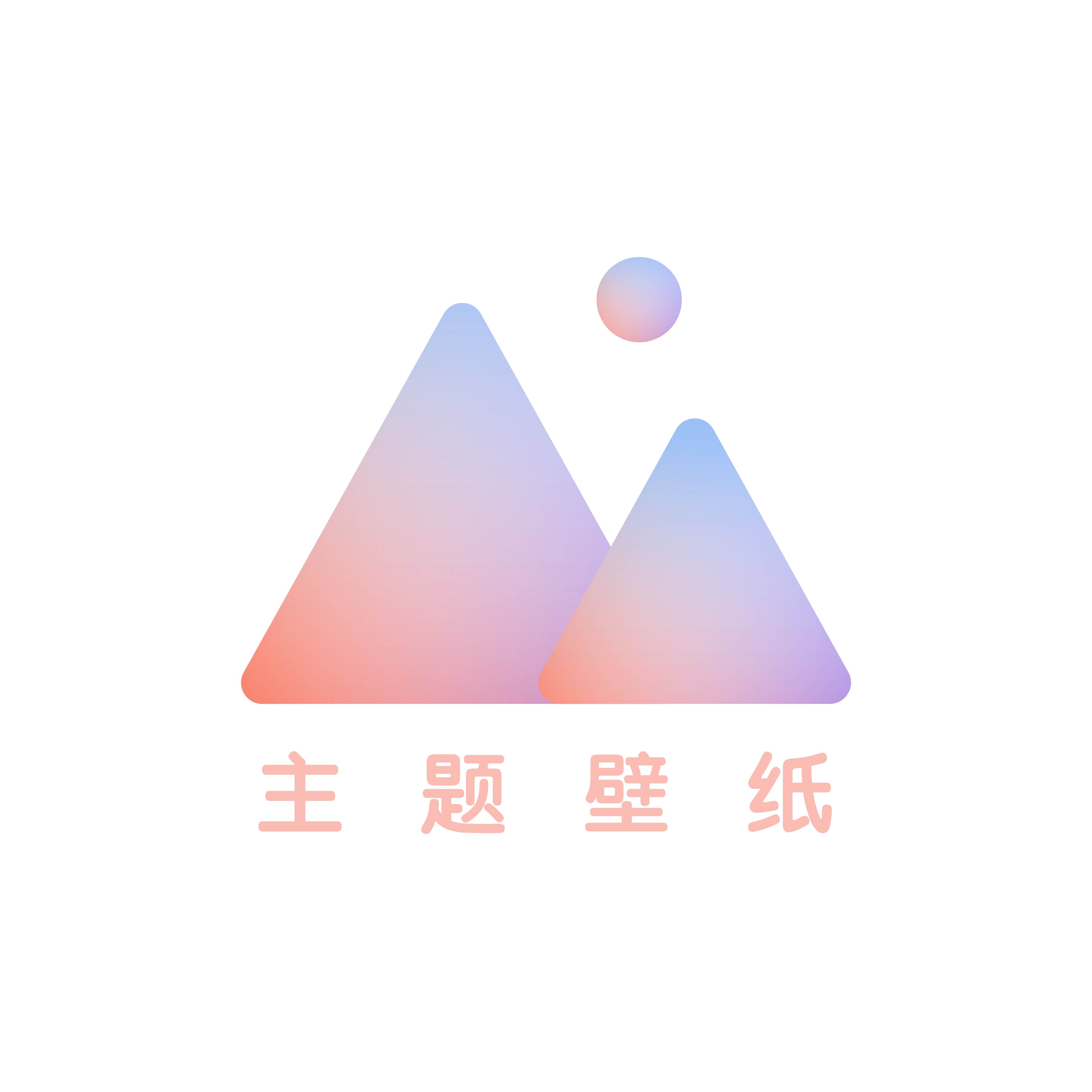 小王壁纸app清爽版(小王 壁纸)