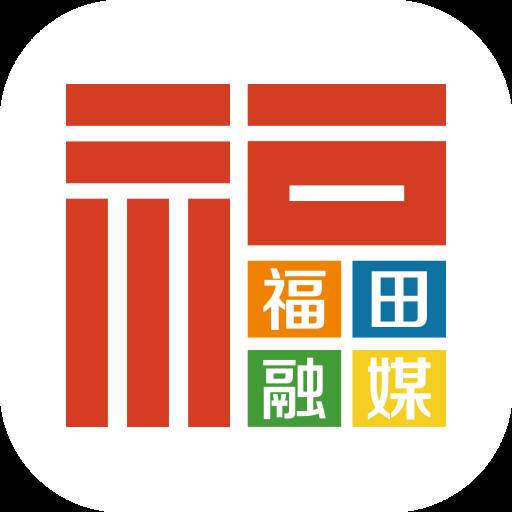 福田融媒app(福田融媒是什么单位)