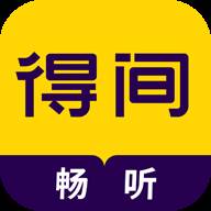 得间畅听小说免费版(得间小说可以听吗)