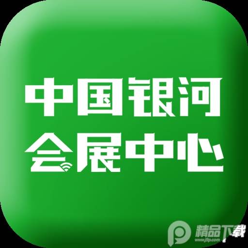 中国银河会展中心app(银河国际会议中心)