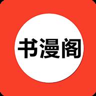 书漫阁官方正版(书漫阁官方正版APP下载)