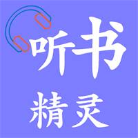 听书精灵app免费版(听书语音下载)