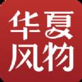 华夏风物官方客户端(华夏风物官方客服热线)