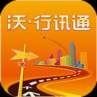 沃行讯通app(沃行讯通app官方下载)