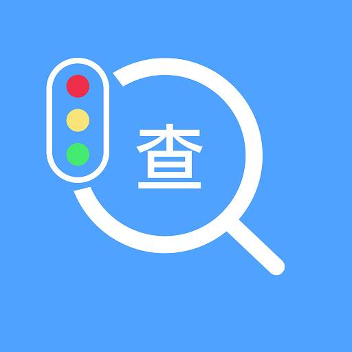 交管违章秘书北京学法减分平台(交管部门处理违章)