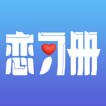 恋习册话术app(恋爱话术库在线查询)