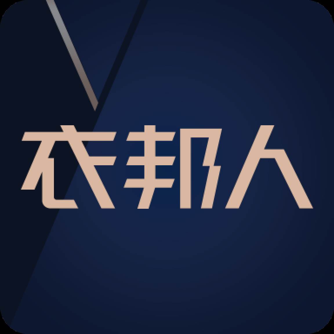 衣邦人服装定制app(衣邦人定制上班待遇)