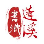 书乡蓬溪APP教育平台(蓬溪为什么是书法之乡)