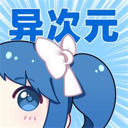 异次元漫画app最新版(异次元 漫画 app)