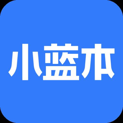 小蓝本企业查询app(小蓝本企业查询涉及隐私)