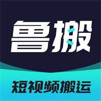 鲁搬七号app(短视频搬运必备神器)纯净版