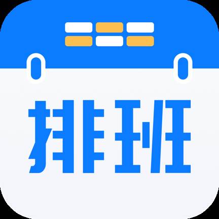 排班助手app最新版(排班管理软件)