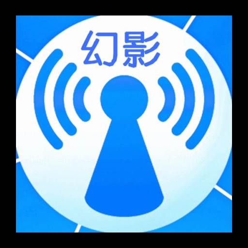 幻影WIFI官方最新版(幻影wifi官方最新版3.0 手机版)