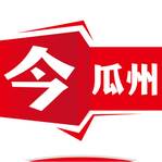 今瓜州app客户端(瓜州隶属今天的哪个地方)