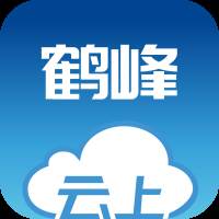 云上鹤峰手机客户端	(云上鹤峰官网)