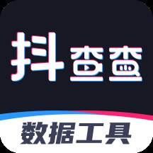 抖查查数据分析软件(抖查查数据分析的特点)