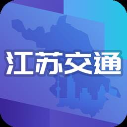 江苏交通云app(江苏交通云app下载)