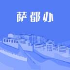 萨都办app最新版(萨都剌怎么读)